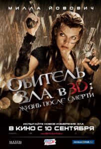 Обитель Зла 4: Жизнь После Смерти 3D