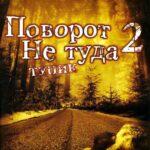 Поворот Не Туда 2: Тупик Постер