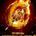 Очень Голодные Игры Постер