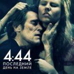 4:44 Последний День На Земле Постер