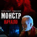 Монстр: Начало Постер