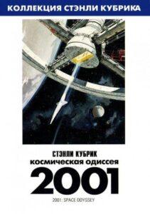 2001 Год: Космическая Одиссея