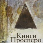 Книги Просперо Постер