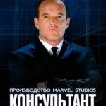 Короткометражка Marvel: Консультант Постер