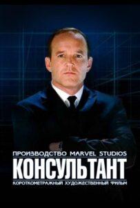 Короткометражка Marvel: Консультант